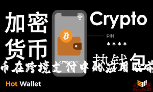 数字货币在跨境支付中的应用及前景分析