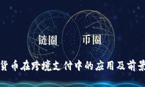 数字货币在跨境支付中的应用及前景分析
