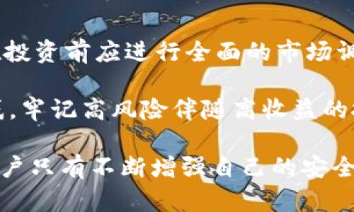   中本聪提币小狐钱包没有？揭秘虚拟货币世界的安全与骗局 / 

 guanjianci 中本聪, 小狐钱包, 虚拟货币, 提币, 钱包安全 /guanjianci 

在虚拟货币的世界里，安全性是一个永恒的话题。无论是在交易过程中，还是在存储资产时，用户需要时刻保持警惕，以保护自己的投资。然而，有关中本聪提币小狐钱包是否安全这一问题，却引发了许多人的关注。本文将对此进行深入探讨，并为读者解答相关的疑问。

中本聪与虚拟货币的关系
中本聪（Satoshi Nakamoto）这个名字几乎家喻户晓，是比特币的创始人。虽然至今没有人确切知道中本聪的真实身份，但中本聪创造比特币的初衷与理念却影响了整个虚拟货币市场。中本聪的白皮书《比特币：一种点对点的电子现金系统》，首度提出了区块链技术的概念，同时也解决了传统货币系统中的一些诟病，例如中心化、透明度不足等问题。

中本聪在设计比特币时，考虑到了用户的钱包安全问题。他提倡去中心化，意味着用户可以自己管理自己的资金，而不是依赖于第三方的金融机构。这一理念的提出，让数字货币的持有者能够拥有更高程度的自由与隐私。然而，正因为去中心化的特性，用户的自行管理能力也直接影响到其资产安全。

小狐钱包的特点
小狐钱包（Fox Wallet）是一款相对较新的数字资产钱包，主打易用性和安全性。它兼具去中心化与用户友好的特点，旨在让更多人能够轻松地参与到数字货币的投资中。然而，和任何软件一样，小狐钱包的安全性依然是个值得关注的话题。

小狐钱包的功能通常包括：存储、转账、交换不同虚拟货币等。用户可以通过简单的界面，方便地管理自己的数字资产。在安全方面，小狐钱包通常采用多重加密技术，确保用户私钥的安全。但是，用户在使用时，仍需保持足够的警惕。

中本聪提币小狐钱包的问题
在网络上，用户常常会询问是否能通过小狐钱包提币至中本聪的账户。首先需要明确的是，中本聪至今不活跃于比特币的管理中，按照比特币网络的性质，任何用户都可以在没有中本聪的干预下自由交易。因此，无论是提币还是交易，都与“中本聪”无直接关系；用户在提币时，只需照常进行操作便可。

钱包安全：如何保障自己的资产
在了解了中本聪与小狐钱包之间的关系后，用户还需掌握如何保障个人钱包的安全。以下是一些建议：
ul
    listrong使用强密码：/strong设置复杂且难以破解的密码，避免使用过于简单或常见的密码。/li
    listrong双重验证：/strong启用双重身份验证，增加额外的安全层级。/li
    listrong定期备份：/strong定期备份钱包，确保在设备损坏或丢失时可以恢复资产。/li
    listrong定期更新：/strong保持钱包软件的最新版本，以防漏洞被攻击者利用。/li
    listrong不要公开私钥：/strong私钥是钱包的访问凭证，绝对不要与他人分享。/li
/ul

可能相关的问题
ul
    li中本聪提币小狐钱包的优势是什么？/li
    li小狐钱包是否存在安全隐患？/li
    li如何选择安全的数字钱包？/li
    li虚拟货币的未来趋势如何？/li
    li如何有效避免虚拟货币骗局？/li
/ul

中本聪提币小狐钱包的优势是什么？
中本聪提币小狐钱包的优势在于其易用性和安全性。在虚拟货币快速发展的背景下，小狐钱包能够满足普通用户对于便捷交易的需求。首先，小狐钱包采用了简单友好的界面设计，让新手用户也能快速上手。

此外，小狐钱包的多重加密技术和去中心化的特点为用户提供了更高的安全保障。用户可以自由管理自己的私钥，确保资产不受中心化平台的影响。这意味着，即使平台发生故障，用户的资产仍然安全、可控。这一点与中本聪的初衷高度契合，反映了其去中心化的思想。

小狐钱包是否存在安全隐患？
任何数字资产钱包都可能存在一定的安全隐患，不论是小狐钱包还是其它主流钱包。在小狐钱包的使用中，主要的安全隐患包括：用户的不当操作、恶意软件的攻击，以及网络钓鱼等。

为了避免这些风险，用户需要增强对网络安全的意识。首先，保持设备软件与钱包的更新，防止黑客利用漏洞入侵。其次，时刻留意钓鱼邮件和攻击者的社会工程学攻击，学会识别来路不明的链接。此外，建议用户将其资产分散存储在多个钱包中，以降低潜在风险。

如何选择安全的数字钱包？
选择一个安全的数字钱包是保护资产的第一步。用户应根据以下几个标准进行选择：
ul
    listrong钱包类型：/strong可选择硬件钱包、桌面钱包或者移动钱包等。硬件钱包相对更安全，但使用起来较为复杂，而桌面和移动钱包则方便但安全性参差不齐。/li
    listrong信誉和评价：/strong在选择某款钱包之前，应查看其用户评价和行业口碑，选择那些具有良好信誉和较大用户基础的钱包。/li
    listrong安全性机制：/strong应检查钱包是否具备多重加密、安全备份、双重身份验证等安全功能，这些都能有效提升安全性。/li
/ul

虚拟货币的未来趋势如何？
随着区块链技术的逐步成熟，虚拟货币的未来趋势将朝着更加规范化和去中心化的方向发展。越来越多的国家和企业开始接受数字货币作为一种支付方式，增强了其应用场景。同时，DeFi（去中心化金融）和NFT（非同质化代币）等新兴概念正在迅速崛起，给虚拟货币市场带来了新的活力。

未来，随着技术的不断进步，虚拟货币的交易将更加透明与高效，用户体验也将不断提升。各大钱包厂商也会持续加强安全机制，以应对可能出现的安全挑战。

如何有效避免虚拟货币骗局？
随着虚拟货币的火爆，相关的骗局也层出不穷。用户在参与投资时，需具备风险意识。首先，要避免轻信来路不明的投资平台，建议通过正规渠道获取信息。其次，在投资前应进行全面的市场调研，了解代币的背后项目，以及其技术团队的背景。

保持警惕是避免虚拟货币骗局的最佳方法。定期关注行业动态，参与专业社群的讨论，跟进行业最新发展，有助于提高自身的判断能力。同时，切勿被“暴利”所诱惑，牢记高风险伴随高收益的投资原则。

总体来说，中本聪与虚拟货币的关系如同其字面所暗示的那样，代表着一个崭新的数字金融时代。小狐钱包作为其中的一环，在便利性与安全性之间寻求平衡。用户只有不断增强自己的安全意识，才能在这个飞快发展且变幻莫测的领域中保持稳健。无论是提币还是进行交易，遵循安全理财的原则，才能确保资产的长久保值与增值。