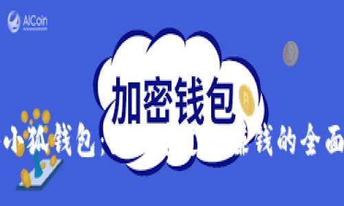 揭秘小狐钱包：如何通过它赚钱的全面指南