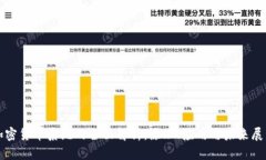 加密货币系统的全面解析：原理、应用与未来展