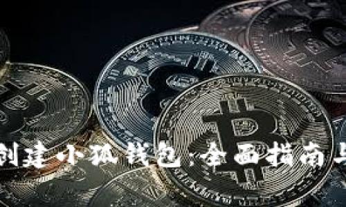 如何批量创建小狐钱包：全面指南与注意事项