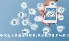 欧意冷钱包交易安全性解析：保护数字资产的最