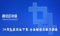 IM钱包最新版下载：全面解读与操作指南