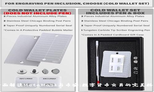 全面解读MetaMask与币安：数字货币交易的完美搭档