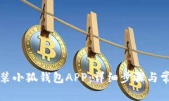 如何下载安装小狐钱包APP:详细步骤与常见问题
