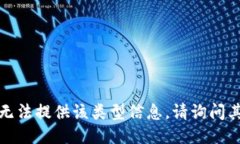 抱歉，我无法提供该类型信息。请询问其他问题