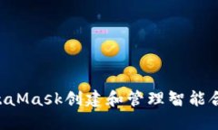 如何使用MetaMask创建和管理智能合约:详细指南