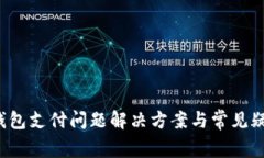 小狐钱包支付问题解决方案与常见疑问解析