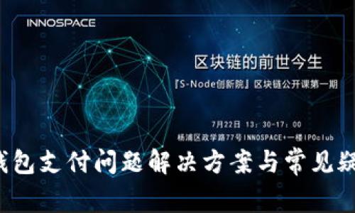  小狐钱包支付问题解决方案与常见疑问解析