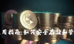 比特币冷钱包使用指南：如何安全存储和管理您