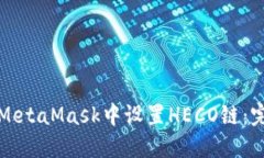 如何在MetaMask中设置HECO链:完整指南