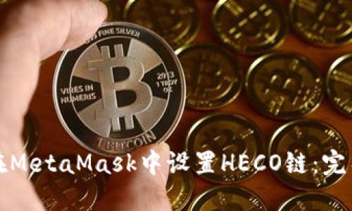 如何在MetaMask中设置HECO链：完整指南