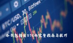 冷钱包转出BTC的完整指南与技巧