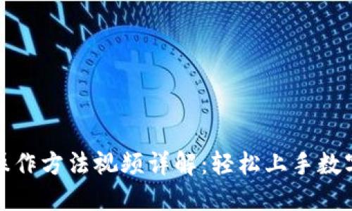 小狐钱包操作方法视频详解:轻松上手数字资产管理