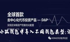 如何在小狐钱包中导入不同钱包类型:详细指南