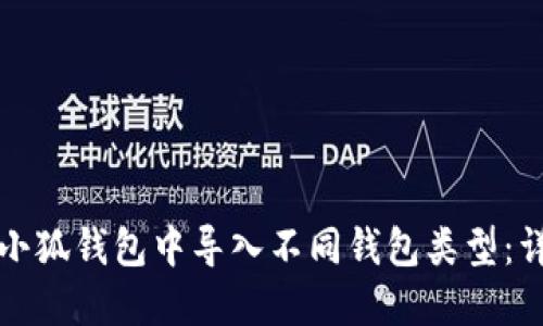 如何在小狐钱包中导入不同钱包类型:详细指南