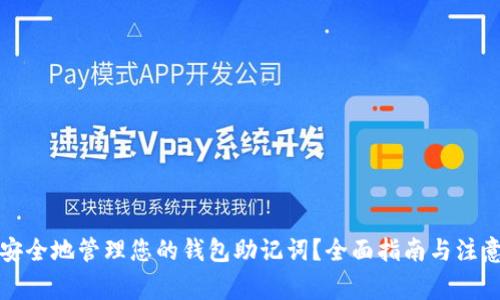 如何安全地管理您的钱包助记词？全面指南与注意事项