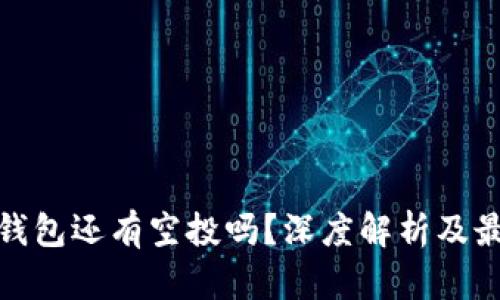 : 小狐钱包还有空投吗?深度解析及最新动态