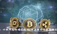 : 小狐钱包还有空投吗?深度解析及最新动态