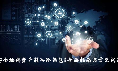 如何安全地将资产转入冷钱包？全面指南与常见问题解答