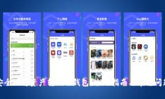 如何安全地将资产转入冷钱包？全面指南与常见