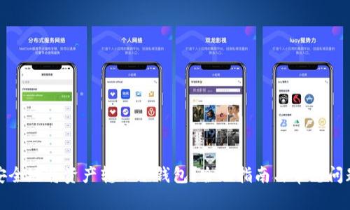 如何安全地将资产转入冷钱包？全面指南与常见问题解答