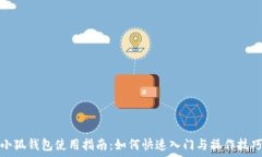 小狐钱包使用指南:如何快速入门与操作技巧