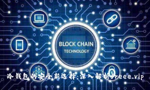 冷钱包的安全新选择：深入解析freee.vip