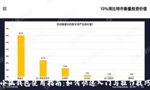 小狐钱包使用指南:如何快速入门与操作技巧