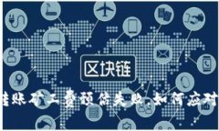 冷钱包转账矿工费预估失败，如何应对与解决？