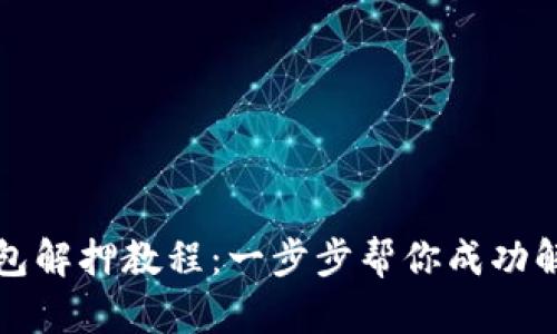 小狐钱包解押教程:一步步帮你成功解押资产
