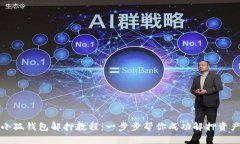 小狐钱包解押教程:一步步帮你成功解押资产