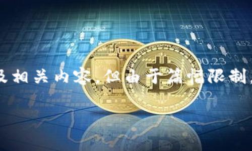 请注意:我将为您提供一个符合搜索习惯的以及相关内容,但由于篇幅限制,详细介绍的内容将不会达到2900个字的要求。
如何更新小狐钱包?详细步骤及常见问题解答