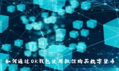 如何通过OK钱包使用微信购买数字货币