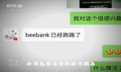 冷钱包签名详细操作指南