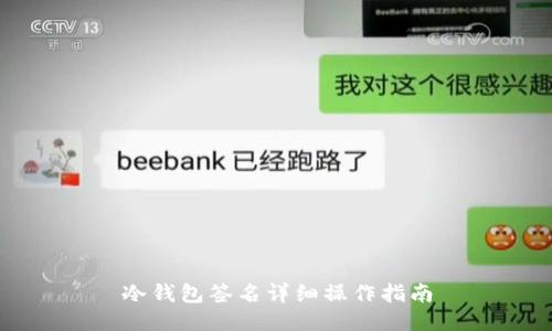 冷钱包签名详细操作指南