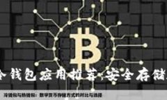 : 2023年最佳冷钱包应用推荐：安全存储数字资产