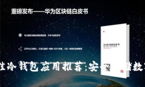 : 2023年最佳冷钱包应用推荐：安全存储数字资产的首选