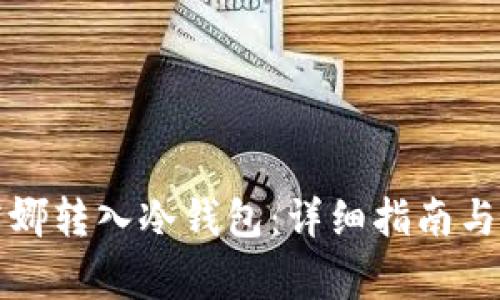 如何成功将露娜转入冷钱包：详细指南与常见问题解答