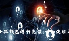 如何顺利使用小狐钱包进行充值:详细流程与常