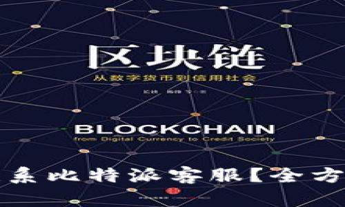 如何联系比特派客服？全方位指南