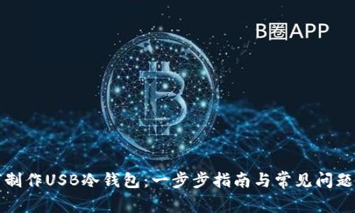 如何制作USB冷钱包：一步步指南与常见问题解答