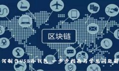 如何制作USB冷钱包：一步步指南与常见问题解答