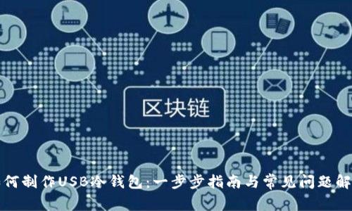 如何制作USB冷钱包：一步步指南与常见问题解答