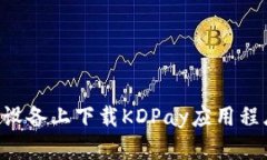 如何在苹果设备上下载KDPay应用程序：完整指南