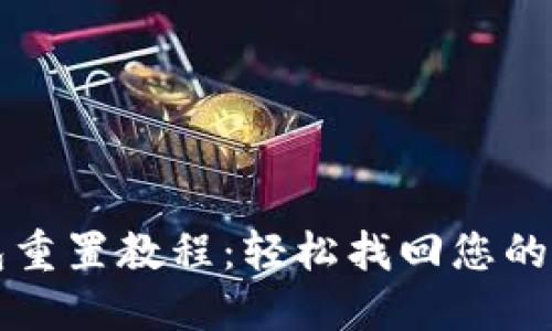 Pi币钱包重置教程：轻松找回您的Pi币资产