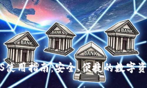 小狐钱包iOS使用指南:安全、便捷的数字资产管理工具