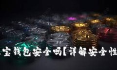 TronLink波宝钱包安全吗？详解安全性与使用指南
