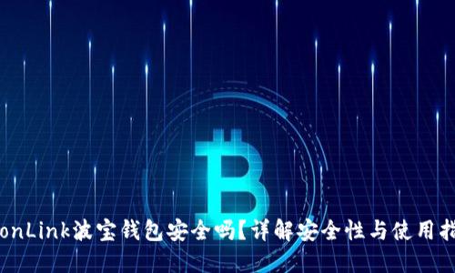 TronLink波宝钱包安全吗？详解安全性与使用指南